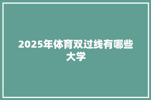 2025年体育双过线有哪些大学
