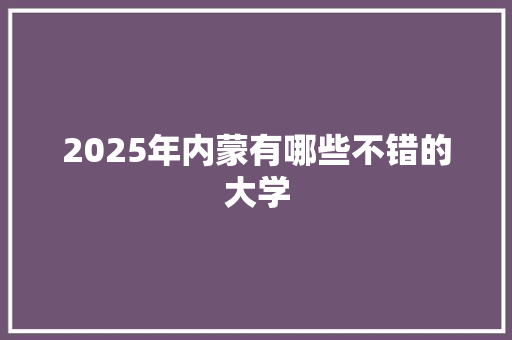 2025年内蒙有哪些不错的大学