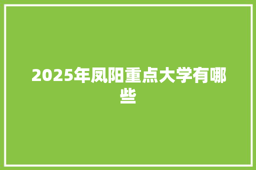 2025年凤阳重点大学有哪些