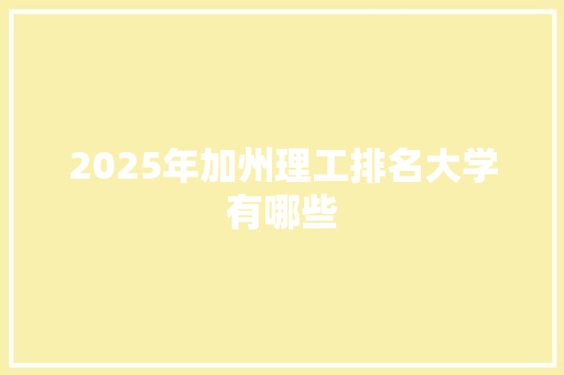 2025年加州理工排名大学有哪些 社交媒体