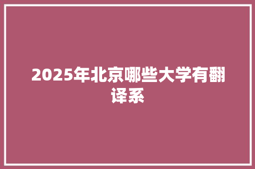 2025年北京哪些大学有翻译系