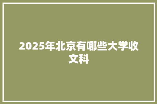 2025年北京有哪些大学收文科