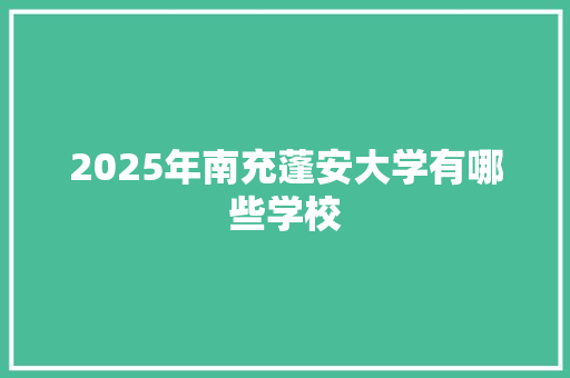 2025年南充蓬安大学有哪些学校 社交媒体