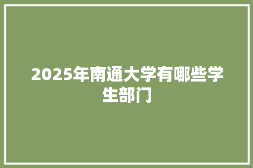 2025年南通大学有哪些学生部门