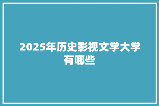 2025年历史影视文学大学有哪些