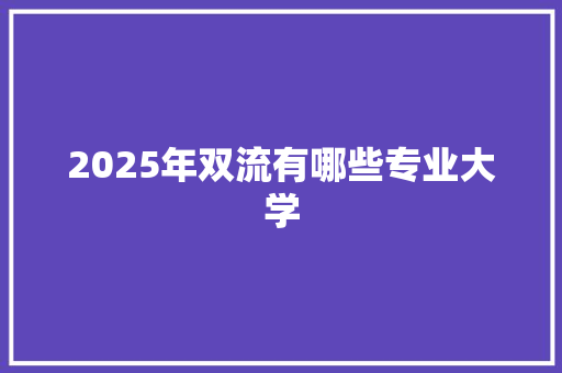 2025年双流有哪些专业大学