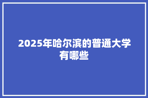 2025年哈尔滨的普通大学有哪些