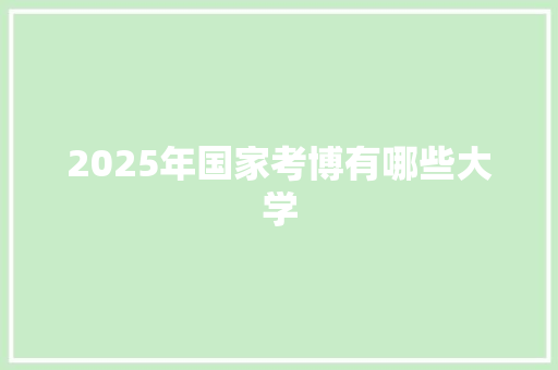 2025年国家考博有哪些大学