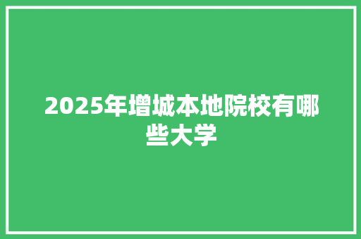 2025年增城本地院校有哪些大学