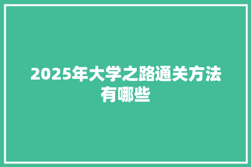 2025年大学之路通关方法有哪些
