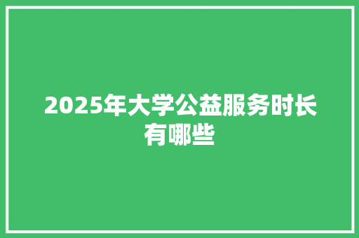 2025年大学公益服务时长有哪些