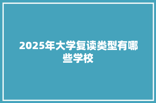 2025年大学复读类型有哪些学校