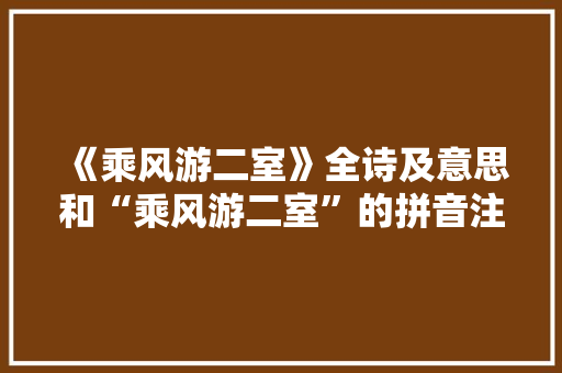 《乘风游二室》全诗及意思和“乘风游二室”的拼音注释