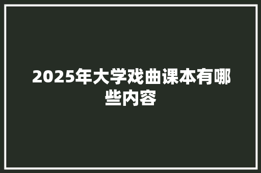 2025年大学戏曲课本有哪些内容