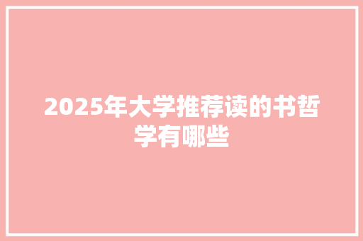 2025年大学推荐读的书哲学有哪些