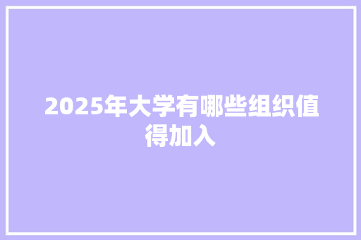 2025年大学有哪些组织值得加入