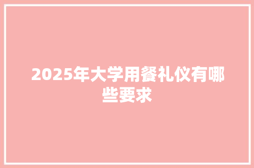 2025年大学用餐礼仪有哪些要求