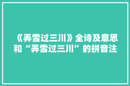 《弄雪过三川》全诗及意思和“弄雪过三川”的拼音注释 诗词鉴赏
