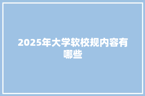 2025年大学软校规内容有哪些