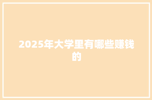 2025年大学里有哪些赚钱的
