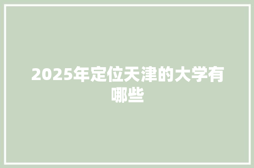 2025年定位天津的大学有哪些