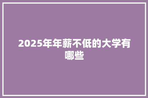 2025年年薪不低的大学有哪些