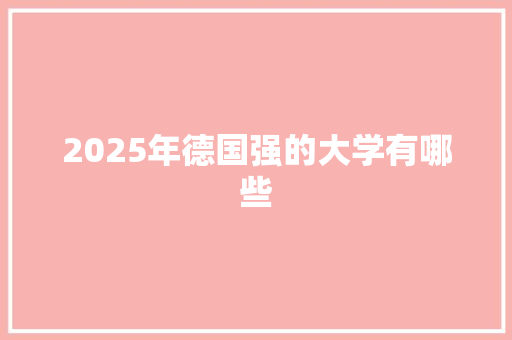 2025年德国强的大学有哪些