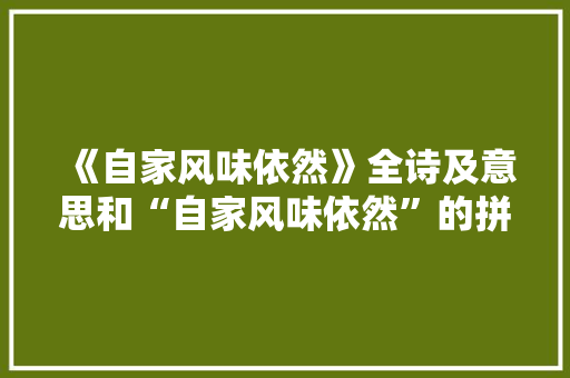 《自家风味依然》全诗及意思和“自家风味依然”的拼音注释 诗词鉴赏
