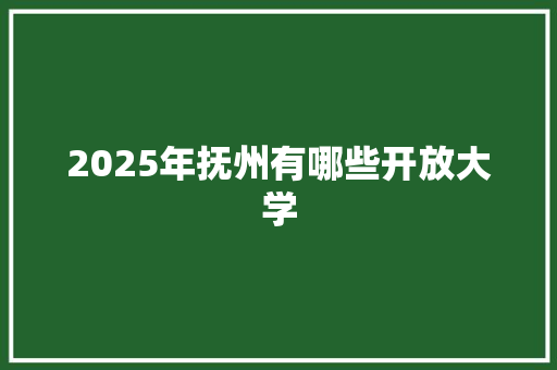 2025年抚州有哪些开放大学