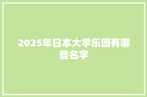2025年日本大学乐团有哪些名字
