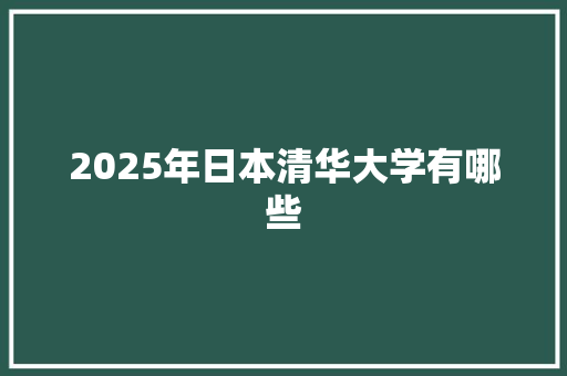 2025年日本清华大学有哪些