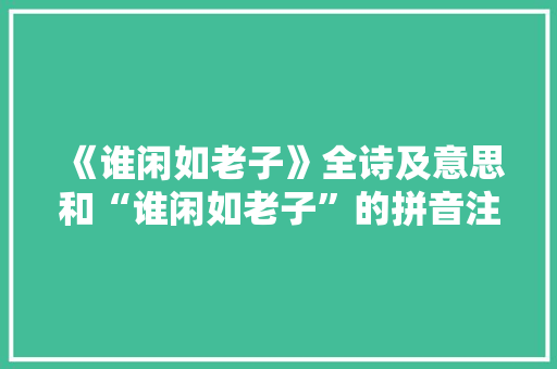 《谁闲如老子》全诗及意思和“谁闲如老子”的拼音注释 诗词鉴赏