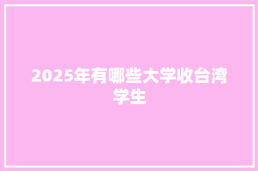 2025年有哪些大学收台湾学生