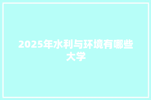 2025年水利与环境有哪些大学
