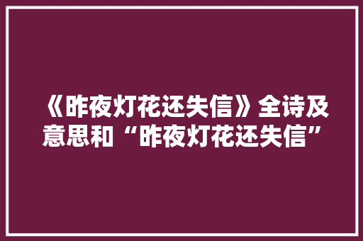 《昨夜灯花还失信》全诗及意思和“昨夜灯花还失信”的拼音注释