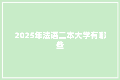 2025年法语二本大学有哪些