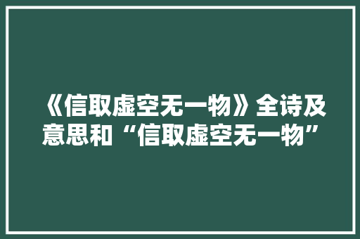 《信取虚空无一物》全诗及意思和“信取虚空无一物”的拼音注释 诗词鉴赏