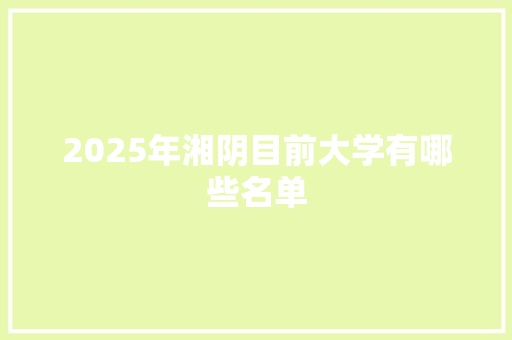 2025年湘阴目前大学有哪些名单