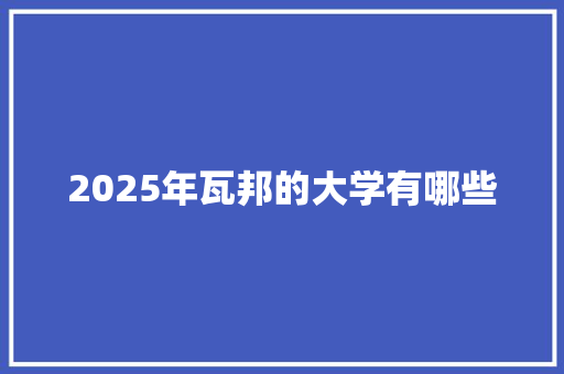 2025年瓦邦的大学有哪些