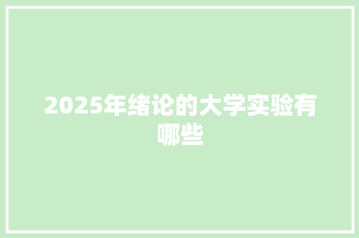 2025年绪论的大学实验有哪些