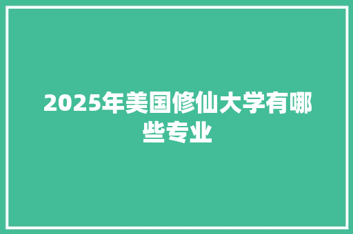 2025年美国修仙大学有哪些专业