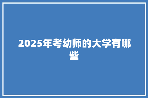 2025年考幼师的大学有哪些