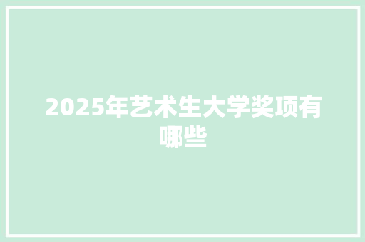 2025年艺术生大学奖项有哪些
