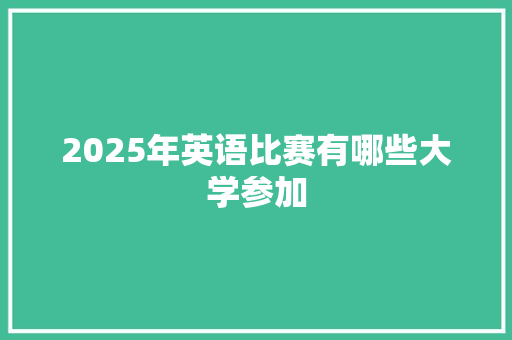 2025年英语比赛有哪些大学参加