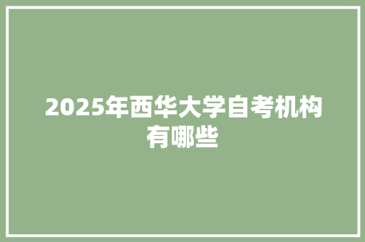 2025年西华大学自考机构有哪些