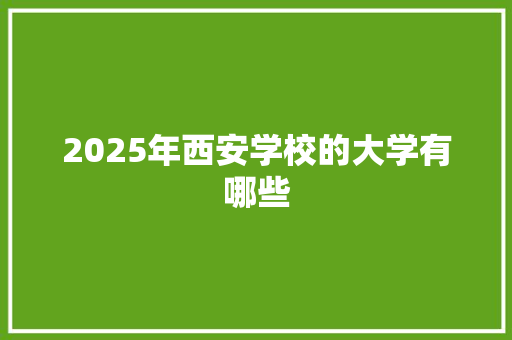 2025年西安学校的大学有哪些