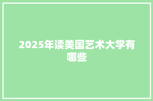 2025年读美国艺术大学有哪些