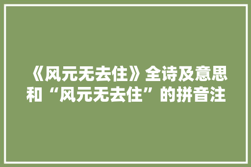 《风元无去住》全诗及意思和“风元无去住”的拼音注释 诗词鉴赏