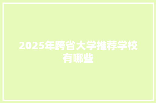 2025年跨省大学推荐学校有哪些