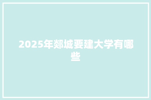 2025年郯城要建大学有哪些